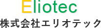 エリオテック株式会社